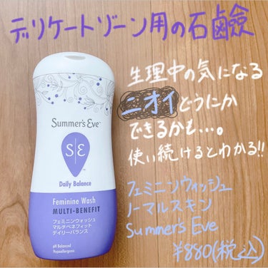 フェミニンウォッシュ マルチベネフィットデイリーバランス/Summer's Eve(サマーズイブ)/デリケートゾーンケアを使ったクチコミ（1枚目）