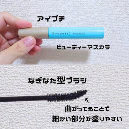 ひとえ・奥ぶたえ用マスカラ リッチブラック/アイプチ®/マスカラを使ったクチコミ(1枚目)