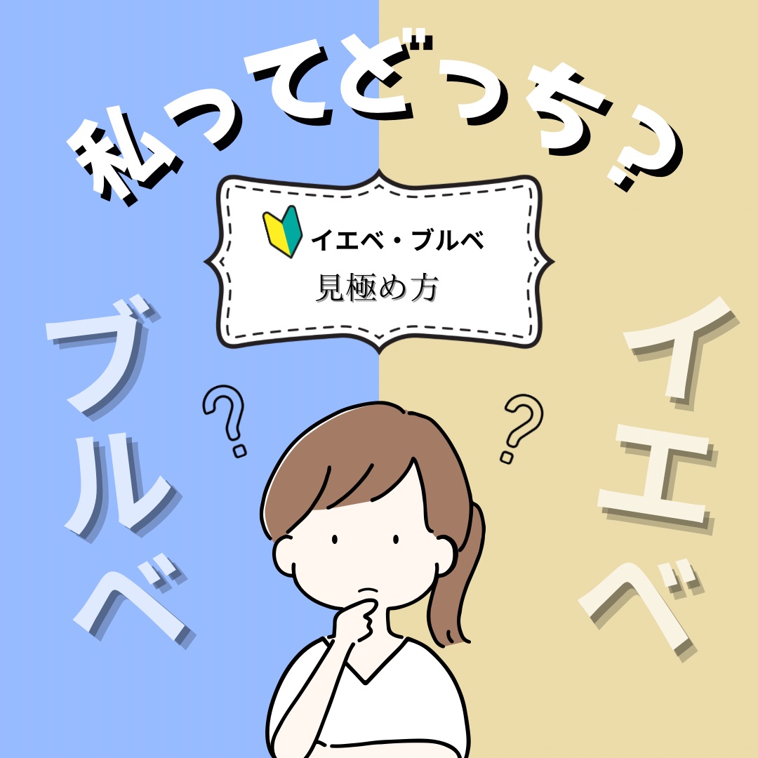 
イエベ？ブルベ？

セルフパーソナルカラー診断


#パーソナルカラー診断#ブルベ#イエベ