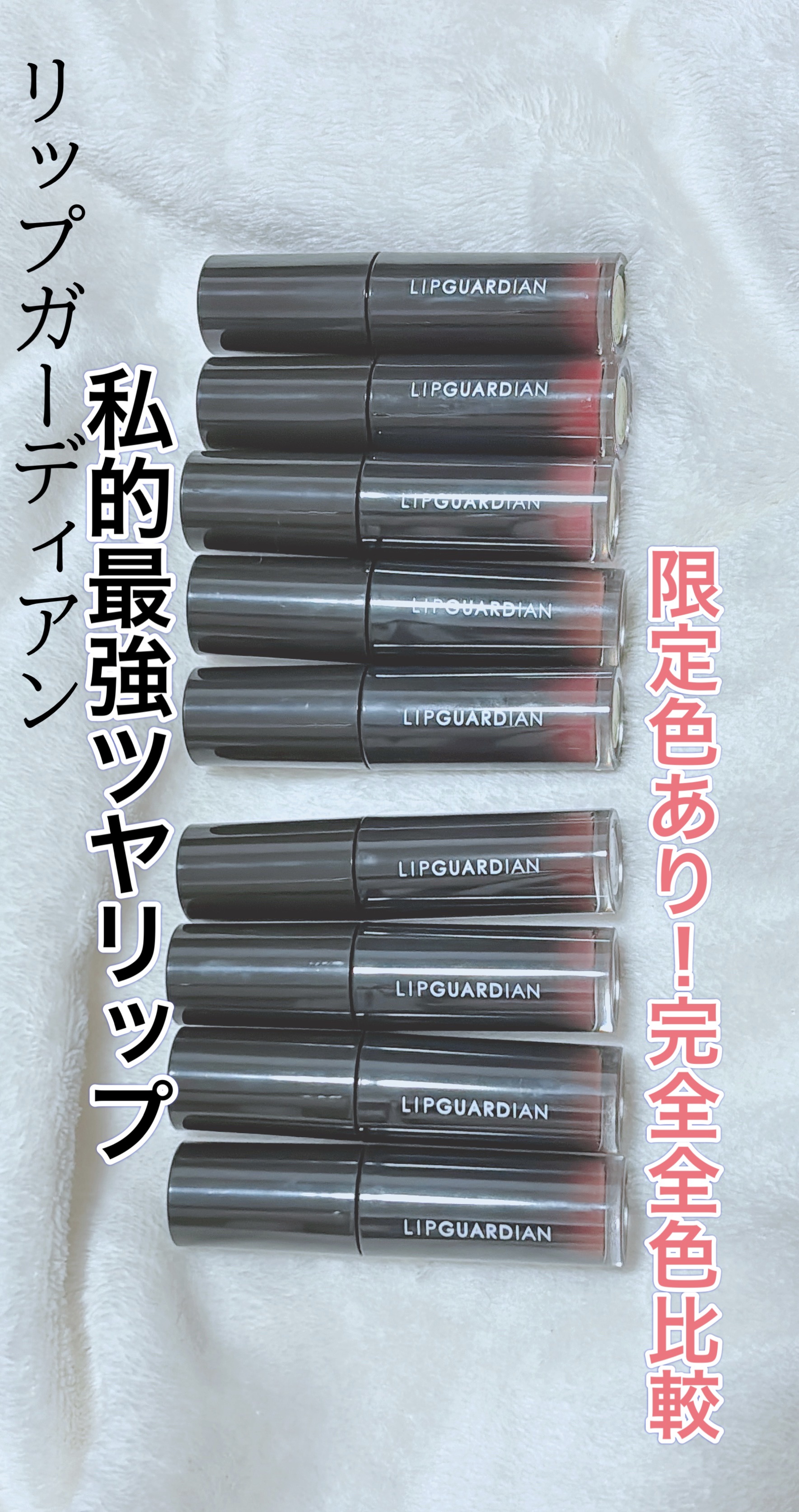 これを超えるリップなんてある？唯一全色集めた最強リップ🔥

リップは何種類かあるけど全種類なんてはじめて！
本当にこれ以外もういらない！(口もないし)
最後の写真見てほしい！！ツヤ感がすごい！かさねるともっとツヤツヤになります！りんご飴レ