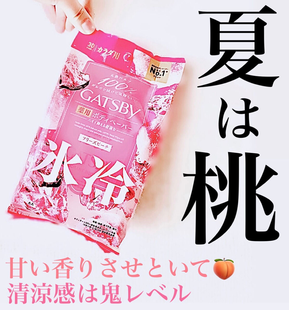 アイスデオドラント ボディペーパーN フリーズピーチ/ギャツビー/ボディシートを使ったクチコミ(1枚目)