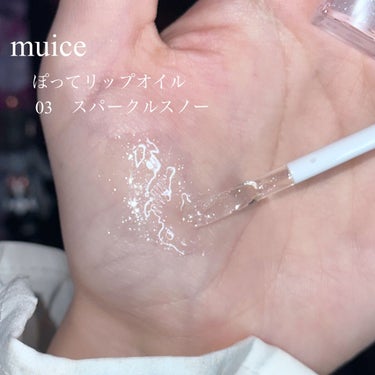 muice ぽってリップオイルのクチコミ「〘 赤ちゃんリップになれる星屑ラメリップ 〙




唇が弱くても使える優しいプランプ効果のリ.....」（2枚目）