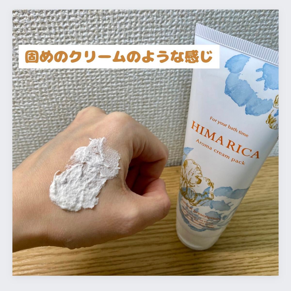 アロマ クリームパック/HIMARICA/洗い流すパック・マスクを使ったクチコミ(2枚目)