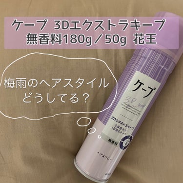 ケープ 3Dエクストラキープ 無香料 180g/ケープ/ヘアスプレー・ヘアミストを使ったクチコミ（1枚目）