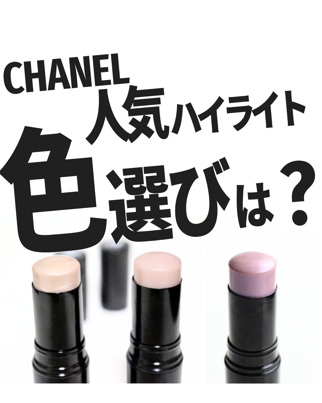 ボーム エサンシエル/CHANEL/スティックハイライトを使ったクチコミ（1枚目）