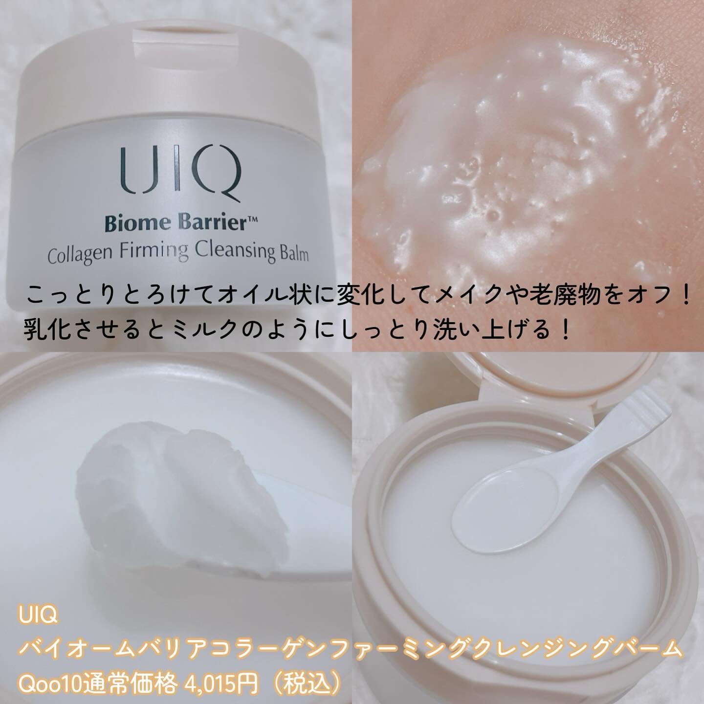 バイオームバリアコラーゲンファーミングクレンジングバーム/UIQ/クレンジングバームを使ったクチコミ（3枚目）