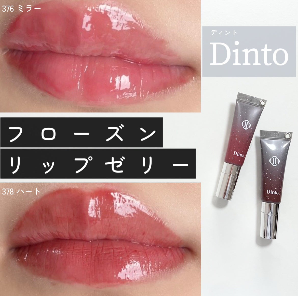 フローズンリップゼリー/Dinto/リップグロスを使ったクチコミ(1枚目)