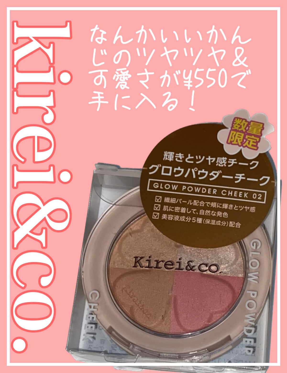 グロウパウダーチーク 02 コーラルピンク/Kirei&co./パウダーチークを使ったクチコミ（1枚目）