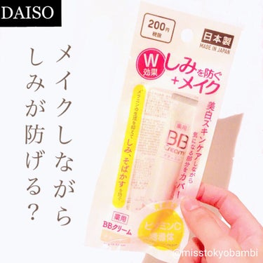 CホワイトニングBBクリームD/DAISO/化粧下地を使ったクチコミ（1枚目）