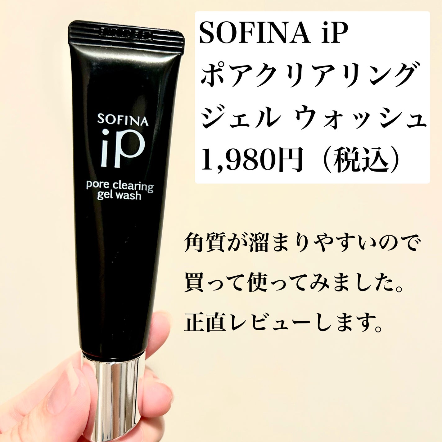 ソフィーナ iP ポア クリアリング ジェル ウォッシュ/SOFINA iP/その他洗顔料を使ったクチコミ(1枚目)