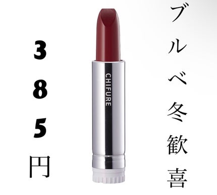 口紅(詰替用)/ちふれ/口紅を使ったクチコミ(1枚目)