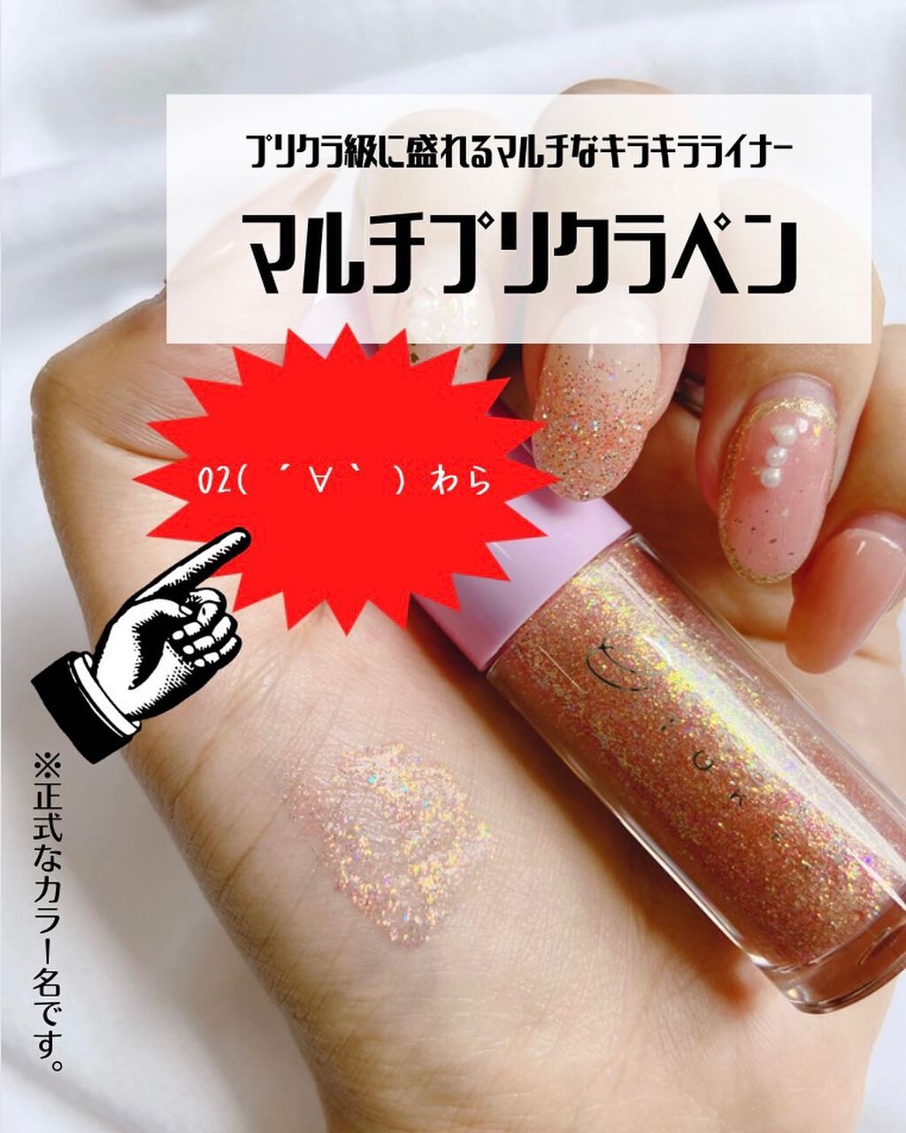 マルチプリクラペン 02 ( ´∀｀ ) わら/ENBAN TOKYO/リキッドアイライナーを使ったクチコミ（2枚目）