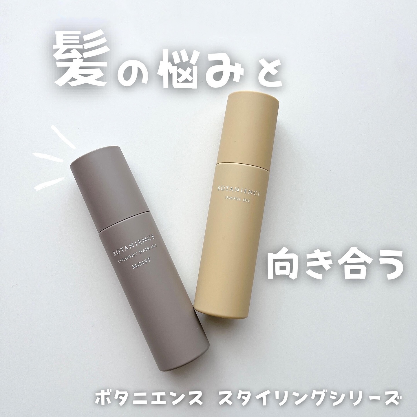 ボタニエンス ストレートヘアオイル モイスト/サンコール/ヘアオイルを使ったクチコミ（1枚目）