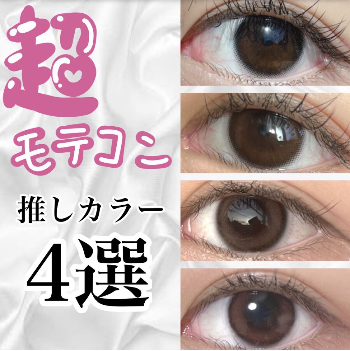 超モテコンウルトラマンスリー/モテコン/１ヶ月（１MONTH）カラコンを使ったクチコミ（1枚目）