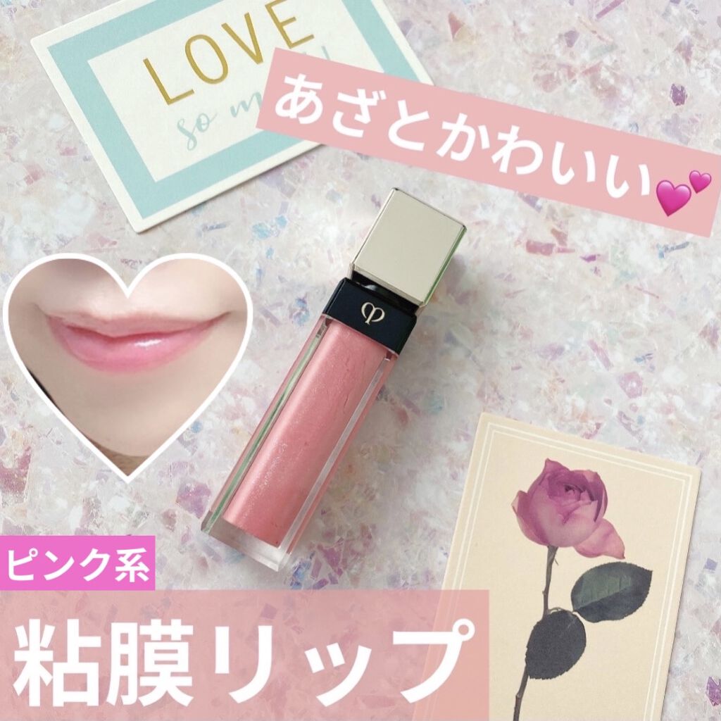 クレ・ド・ポー ボーテ ブリアンアレーブルエクラ 6 ローズパール/クレ・ド・ポー ボーテ/リップグロスを使ったクチコミ（1枚目）