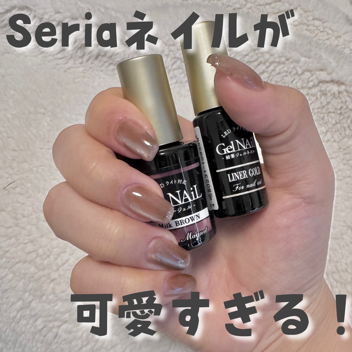 ジェルネイル(ライト対応)/セリア/ジェルネイルを使ったクチコミ(1枚目)