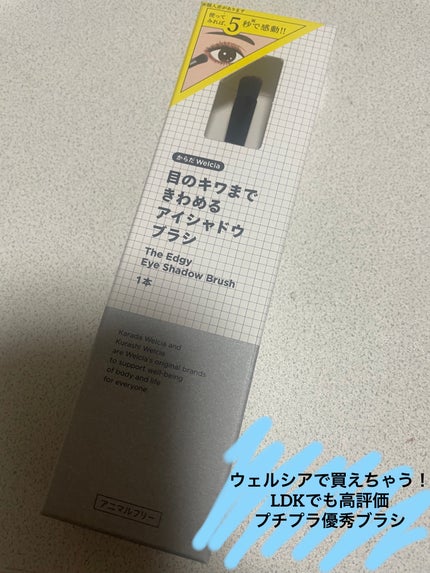 目のキワまできわめるアイシャドウブラシ/ウエルシア/メイクブラシを使ったクチコミ(1枚目)