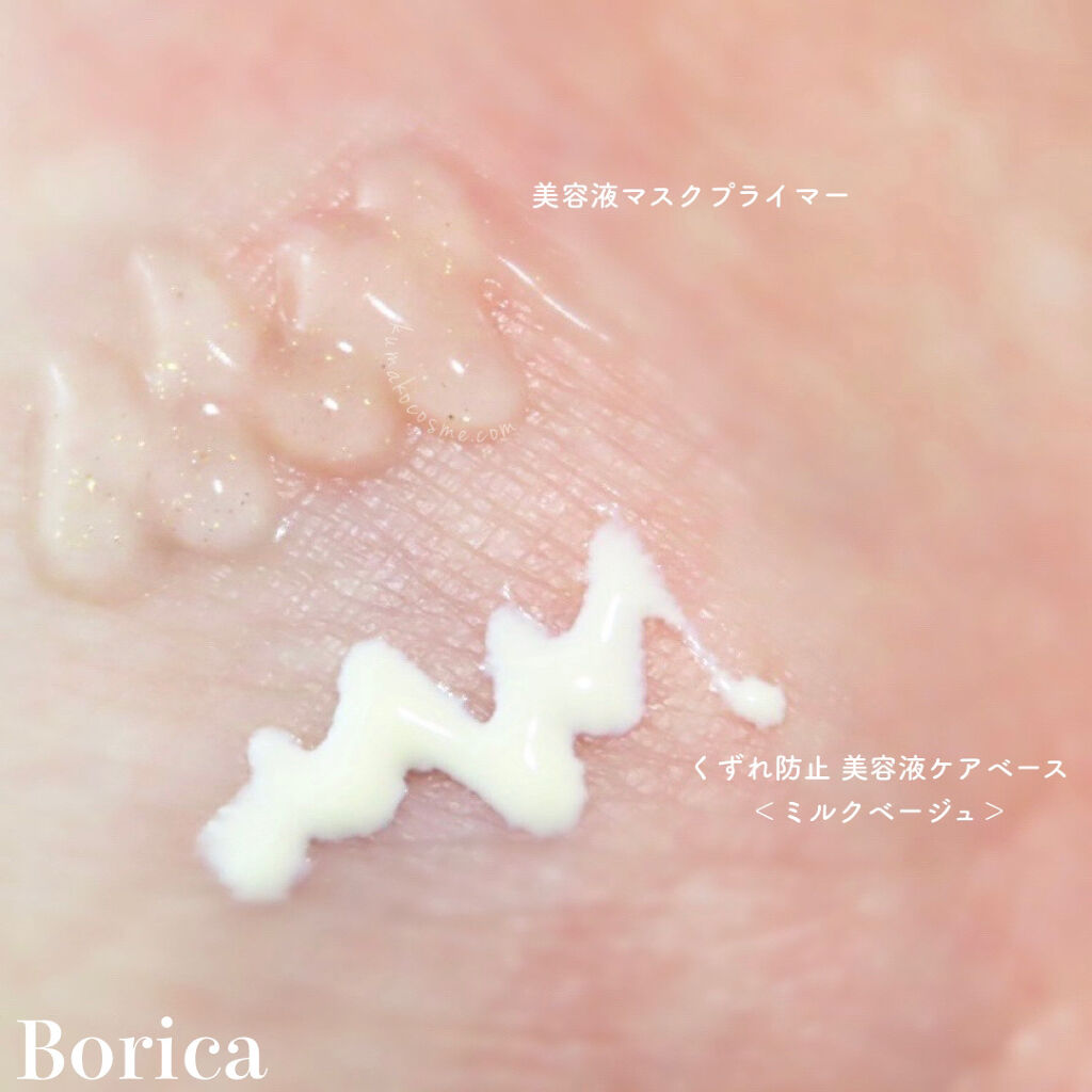 くずれ防止 美容液ケアベース ミルクベージュ SPF30 PA++/Borica/化粧下地を使ったクチコミ（3枚目）