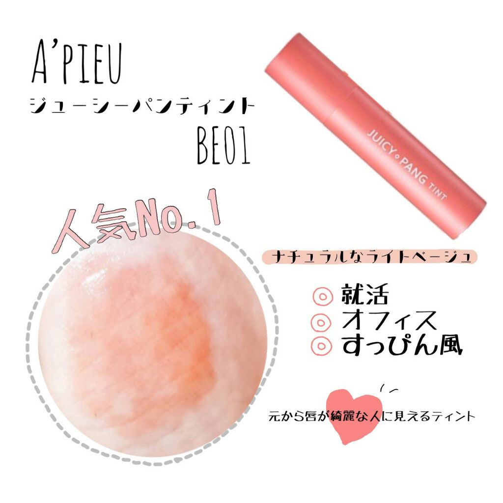 【すっぴん風メイクにおすすめ】

オピュ ジューシーパンティント
1番人気カラーの BE01は
ナチュラルなベージュ系カラーで
イエベ ブルベ問わず使えるカラーです◎

オイル系ティントですが、ベタつかず
サラっとした着け心地で使いやすいで