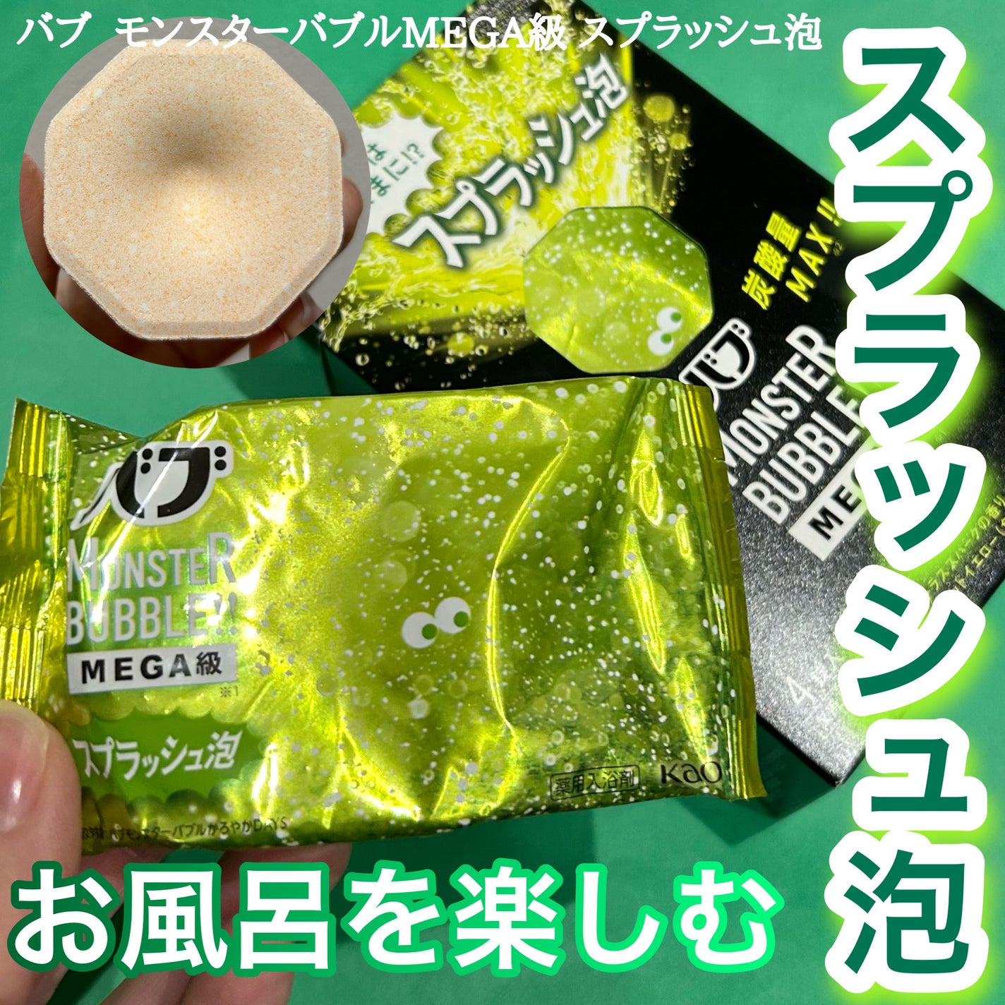 バブ モンスターバブルMEGA級 スプラッシュ泡 シトラススパークの香り/バブ/炭酸系入浴剤を使ったクチコミ(1枚目)