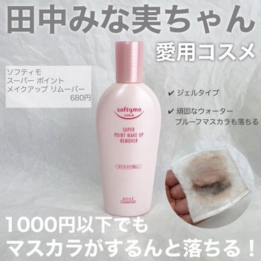 田中みな実ちゃんが愛用している
部分用のメイクリムーバー💄

実際のところ落ちやすさはどうなのか、
試してみました💐


■使い方
①コットンに少量(1円玉くらい)出します
②コットン全体に馴染ませます