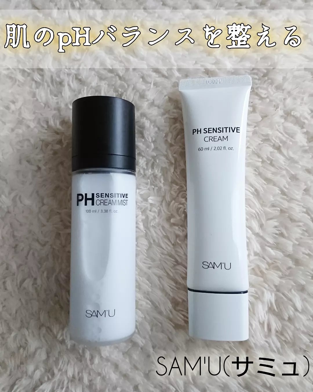 サミュ PHセンシティブクリーム/SAM'U/フェイスクリームを使ったクチコミ（1枚目）