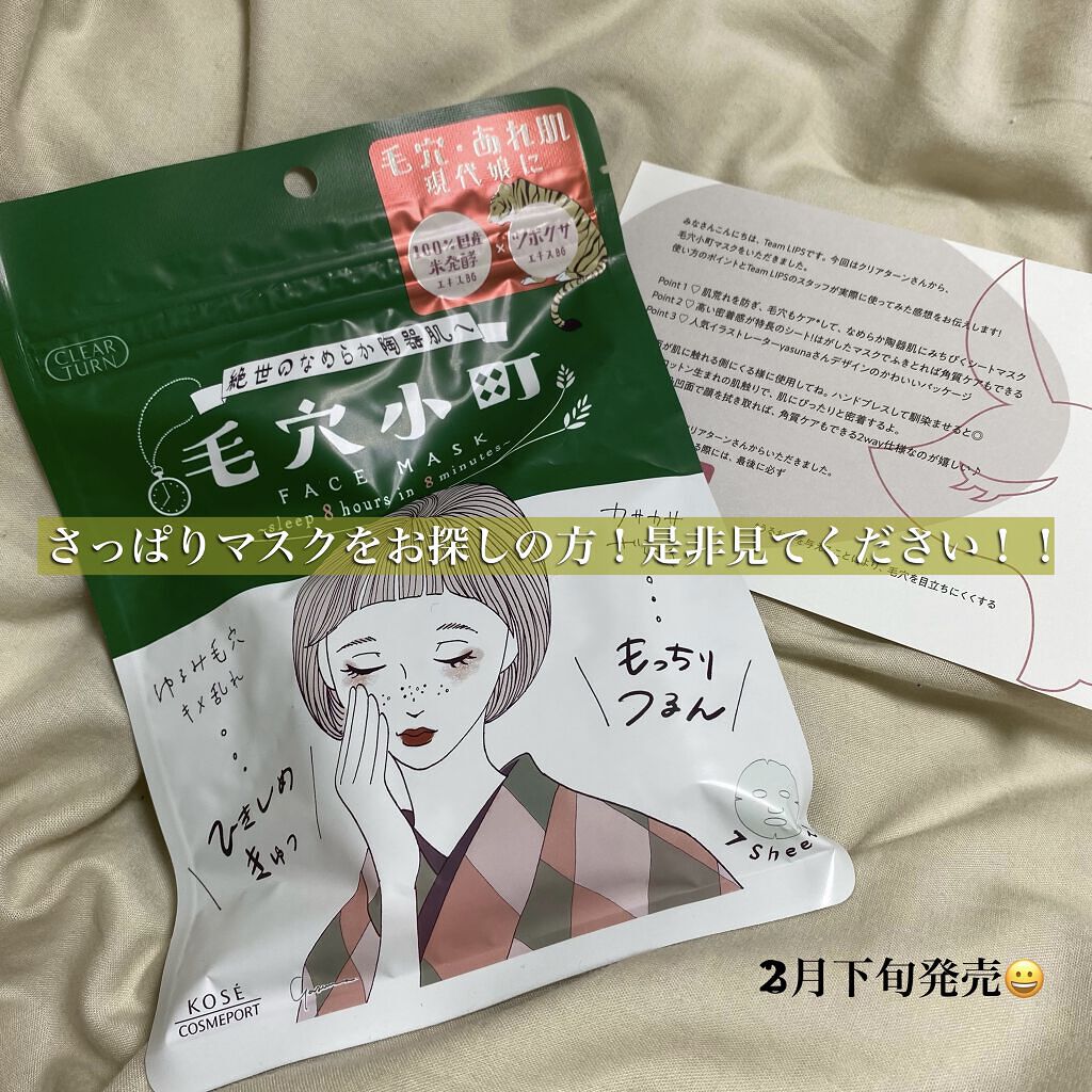 毛穴小町マスク		/クリアターン/シートマスク・パックを使ったクチコミ（1枚目）