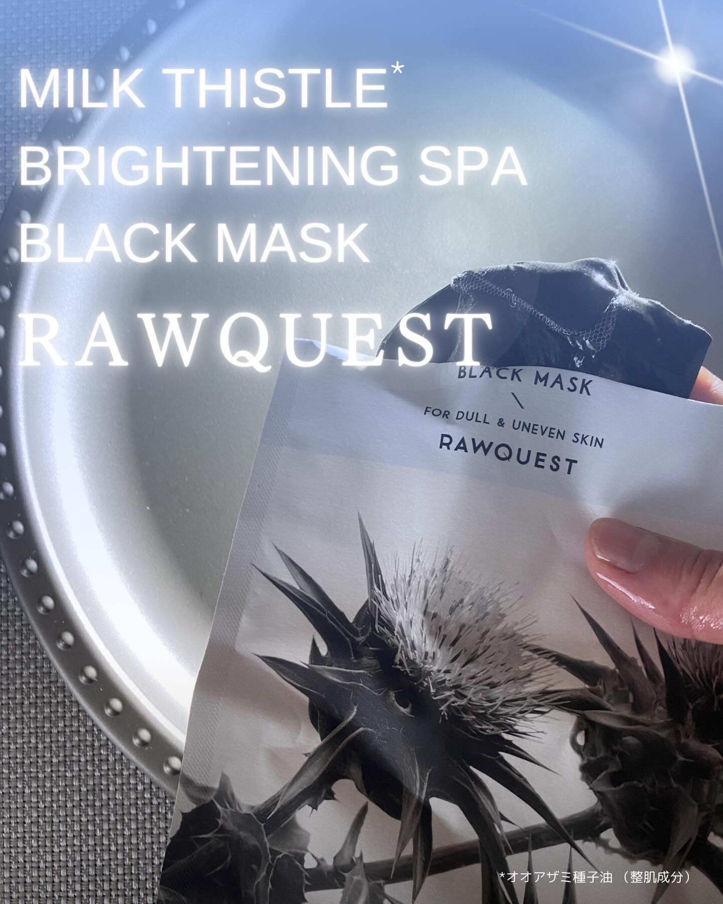ミルクシスルブライトニングスパブラックマスク/RAWQUEST/シートマスク・パックを使ったクチコミ（1枚目）