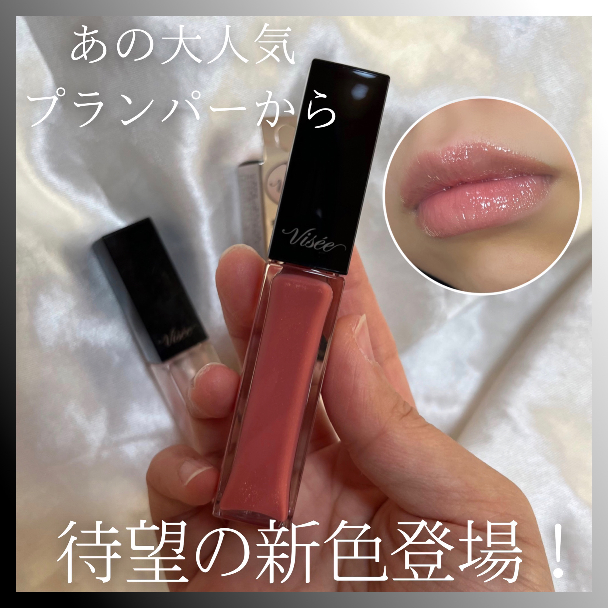 エッセンス リッププランパー/Visée/リッププランパーを使ったクチコミ（1枚目）