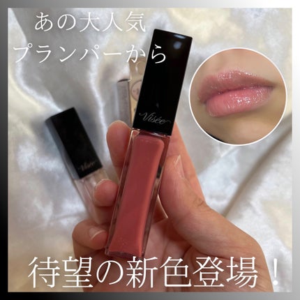 エッセンス リッププランパー/Visée/リッププランパーを使ったクチコミ(1枚目)