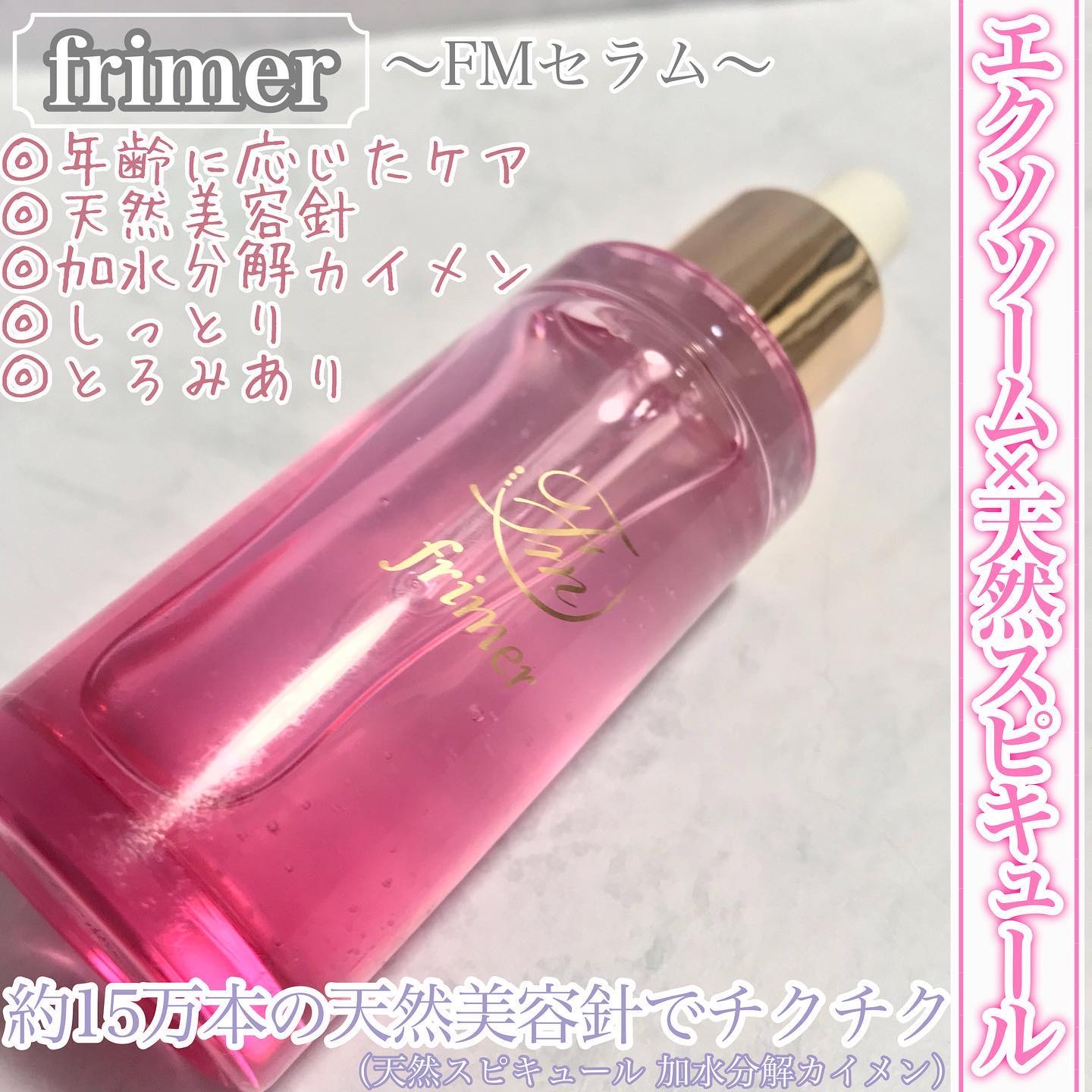 FMセラム/frimer/美容液を使ったクチコミ（1枚目）