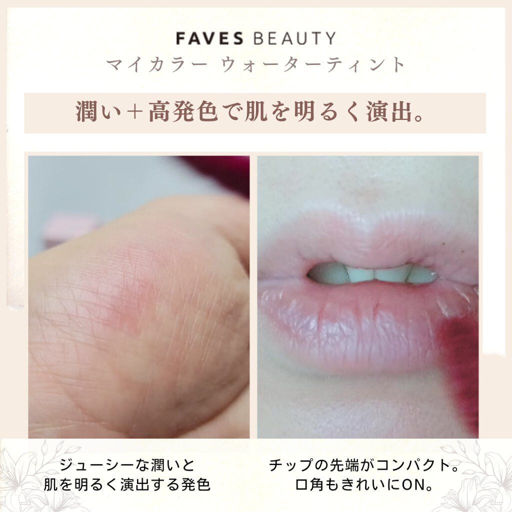 マイカラー ウォーターティント/FAVES BEAUTY/リップティントを使ったクチコミ(3枚目)
