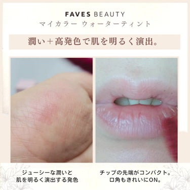 マイカラー ウォーターティント/FAVES BEAUTY/口紅を使ったクチコミ（3枚目）