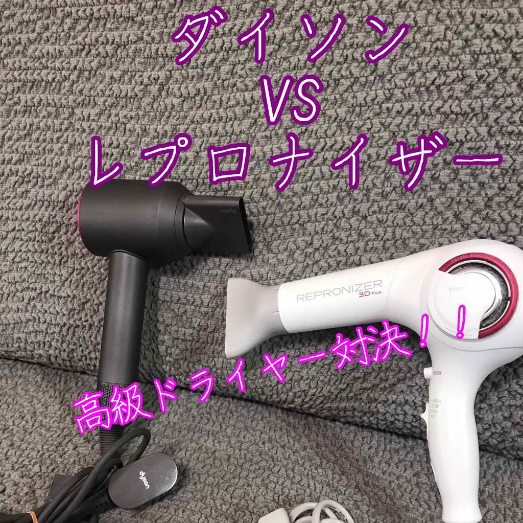 レプロナイザー3Dplus/LUMIELINA/ドライヤーを使ったクチコミ（1枚目）