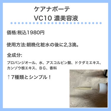 ケアナボーテ VC10濃美容液/ケアナボーテ/美容液を使ったクチコミ（3枚目）