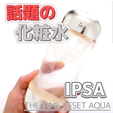 ザ・タイムR アクア/IPSA/化粧水を使ったクチコミ（1枚目）