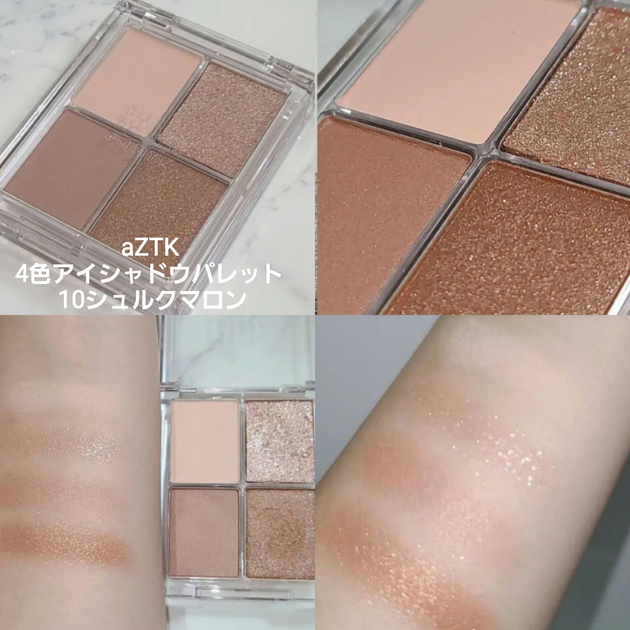 4色アイシャドウパレット/aZTK/アイシャドウパレットを使ったクチコミ（3枚目）