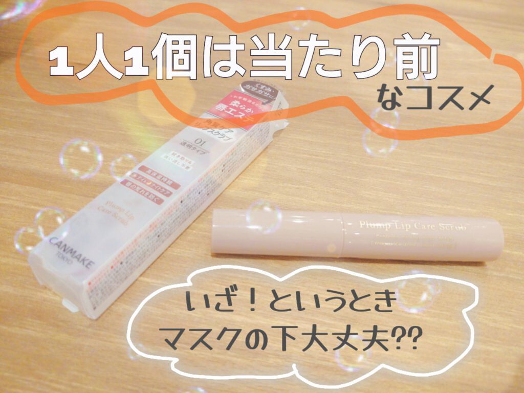 プランプリップケアスクラブ/キャンメイク/リップスクラブを使ったクチコミ（1枚目）