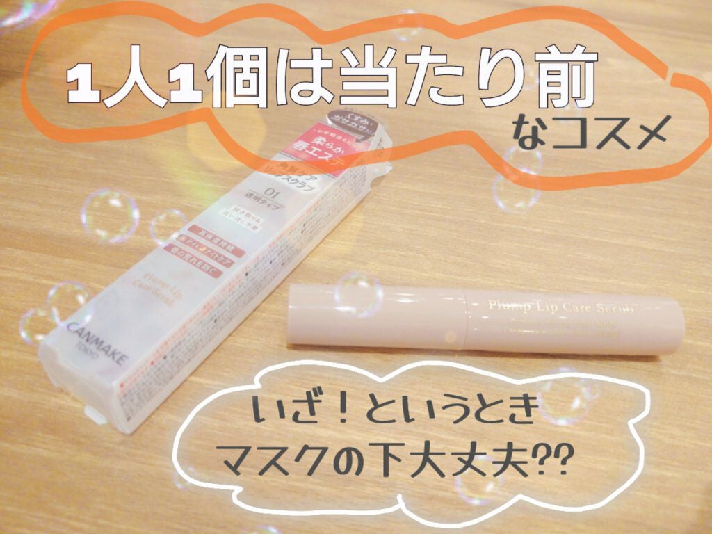 プランプリップケアスクラブ/キャンメイク/リップスクラブを使ったクチコミ(1枚目)