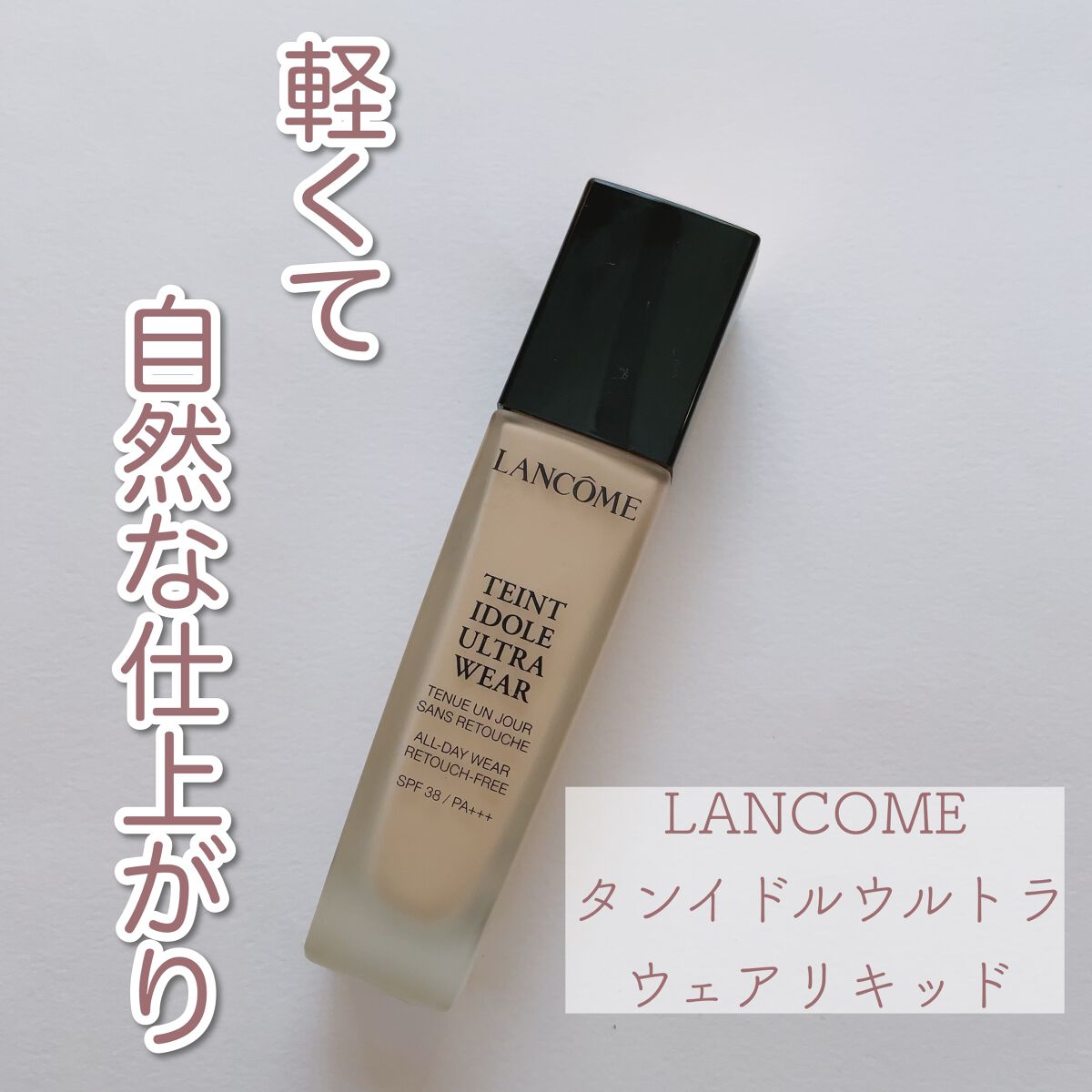 タンイドル ウルトラ ウェア リキッド/LANCOME/リキッドファンデーションを使ったクチコミ(1枚目)