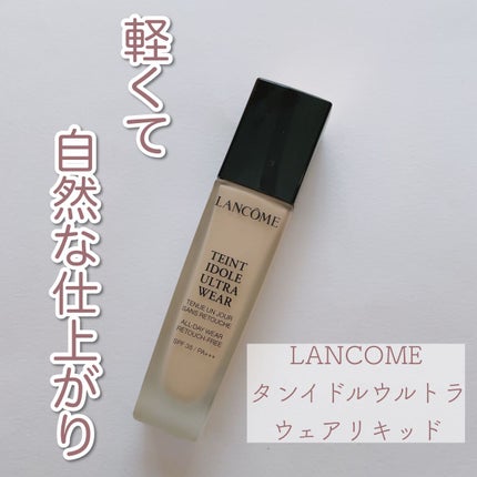 タンイドル ウルトラ ウェア リキッド/LANCOME/リキッドファンデーションを使ったクチコミ(1枚目)