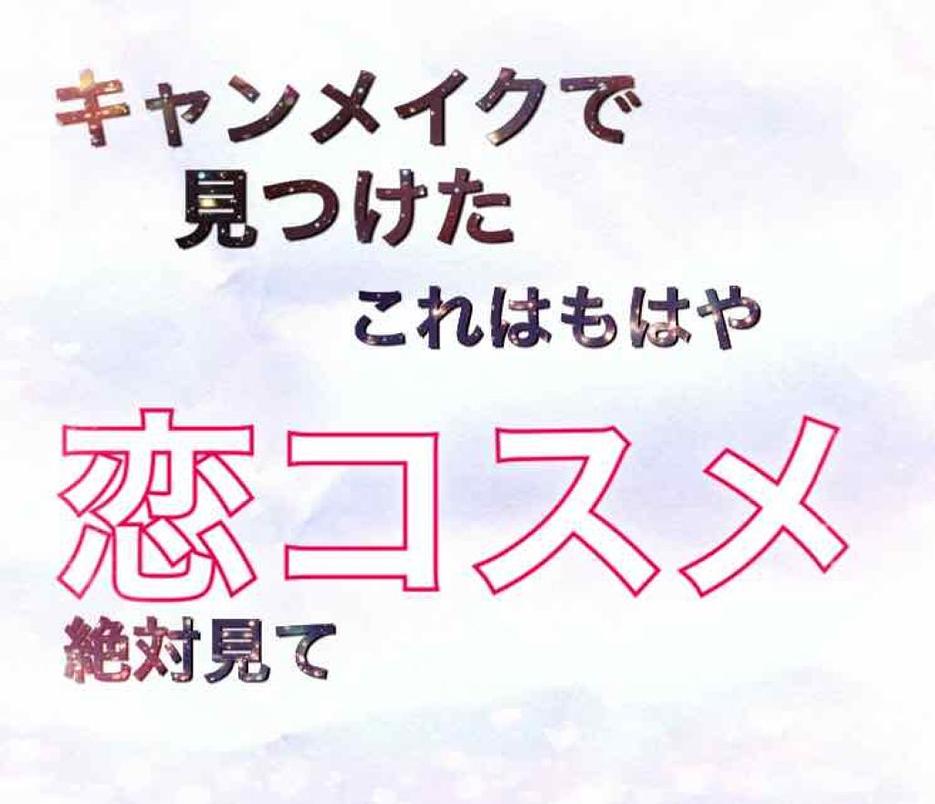 リップティントシロップ/キャンメイク/リップティントを使ったクチコミ（1枚目）