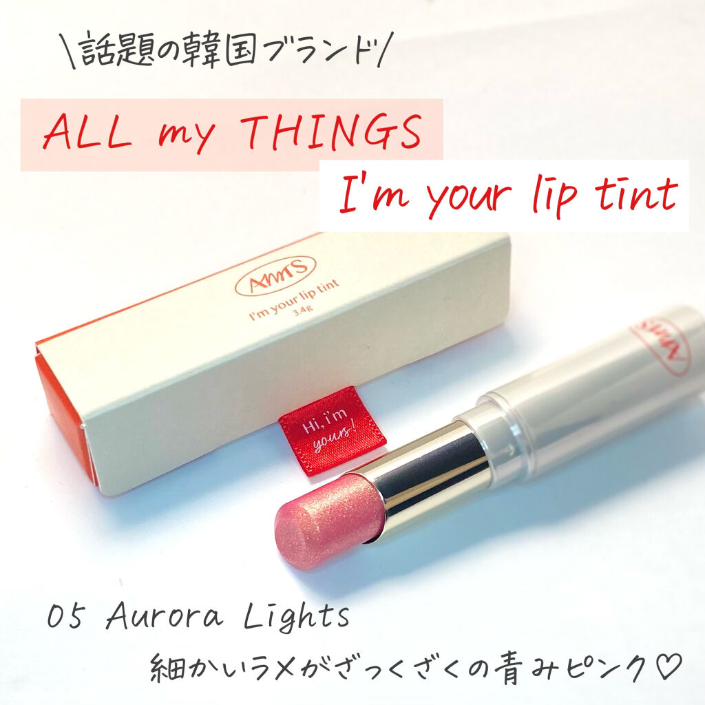アイムユアリップティント/all my things/リップティントを使ったクチコミ（2枚目）