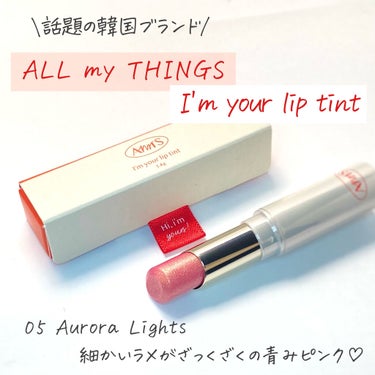 アイムユアリップティント/all my things/口紅を使ったクチコミ（2枚目）