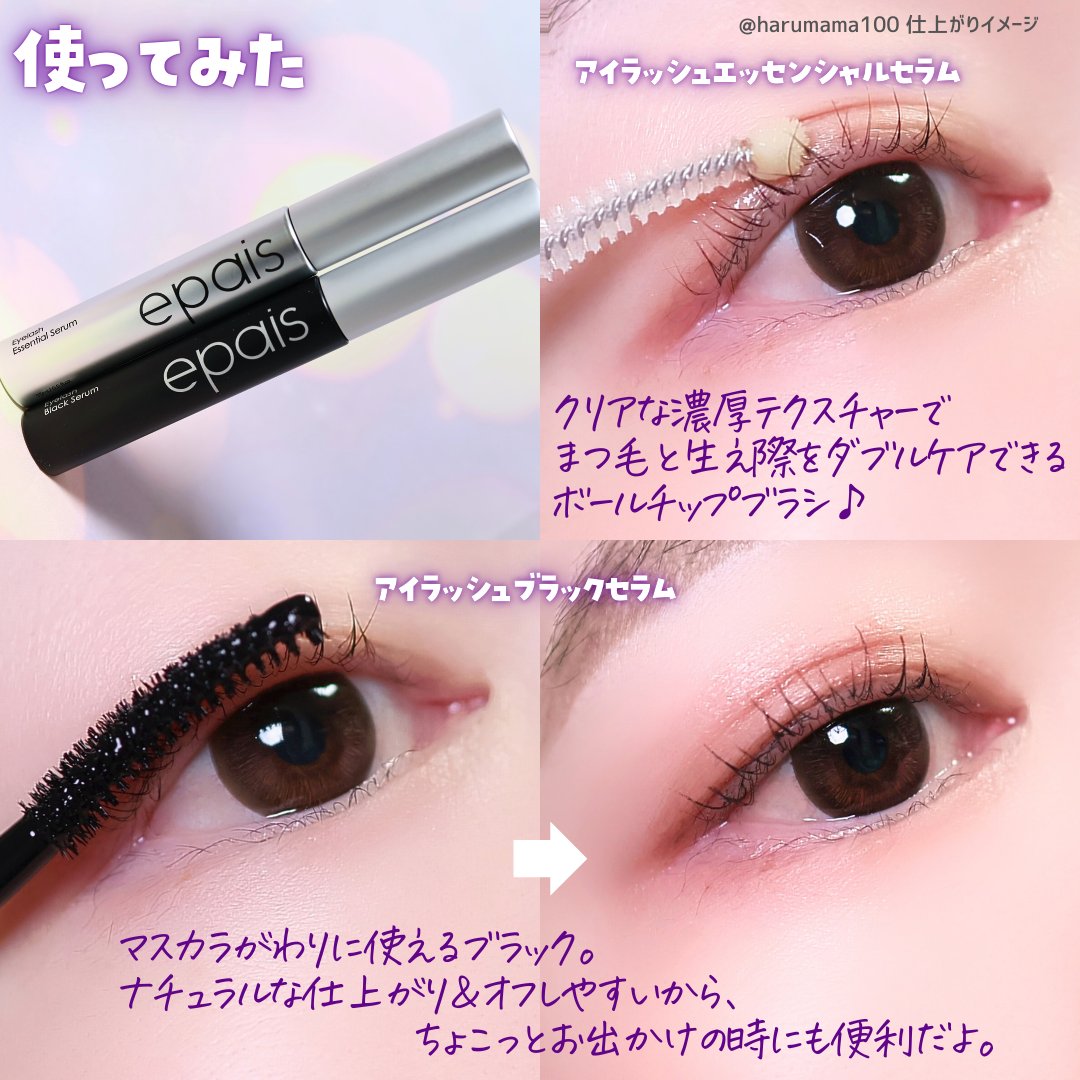 アイラッシュエッセンシャルセラム/epais/まつげ美容液を使ったクチコミ（3枚目）