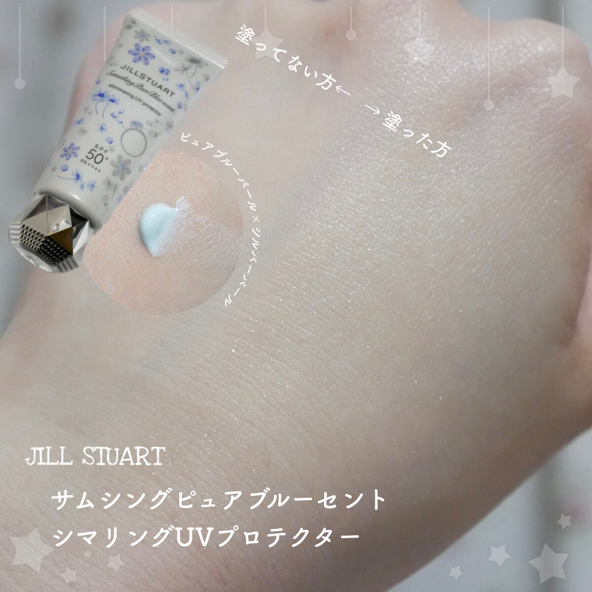 サムシングピュアブルー セント　シマリング UVプロテクター 60g/JILL STUART/日焼け止めジェルを使ったクチコミ（1枚目）