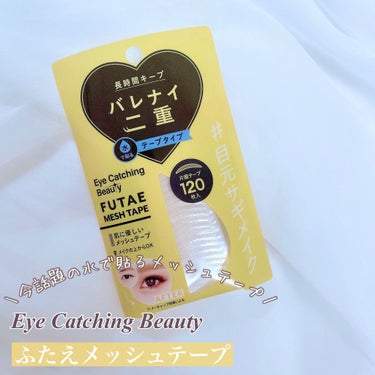 ふたえメッシュテープ/Eye Catching  Beauty/二重まぶた用アイテムを使ったクチコミ（2枚目）