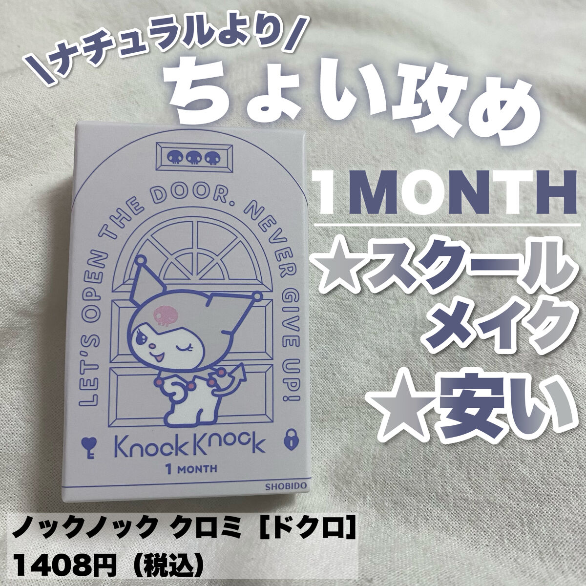knock knock/SHOBIDO/カラーコンタクトレンズを使ったクチコミ（1枚目）