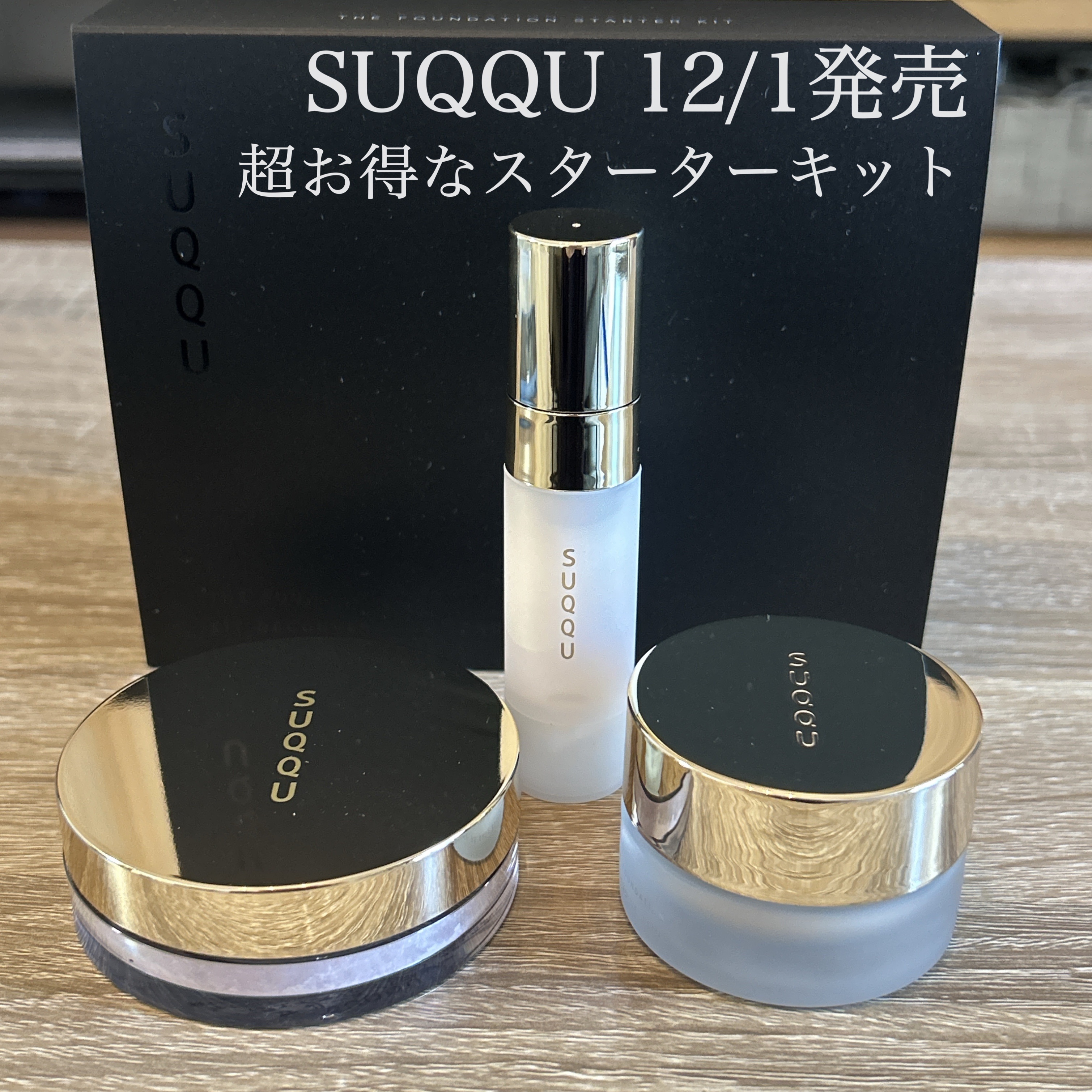 12/1発売🎄
SUQQU ザファンデーションスターターキット
¥11,000

・ファンデーション15ml ハーフサイズ
・ザプライマー　10g ミニサイズ
・ザルースパウダー　4g ミニサイズ

毎年この時期に出るベースメイクキット✨