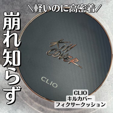 キル カバー フィクサー クッション 03 リネン/CLIO/クッションファンデーションを使ったクチコミ（1枚目）